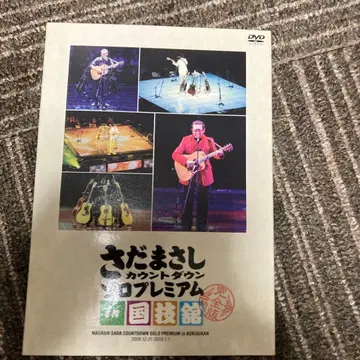 사다 마사시 카운트다운 솔로 프리미엄 in 국기관 2009년