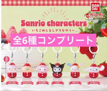 딸기 메지루시 액세서리 산리오 캐릭터즈 컴플리트 전 6종