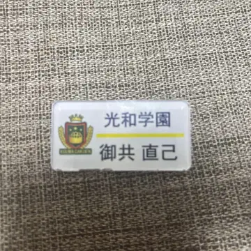 INI 기무라 마사야 아타시노! 고토 나오키 명찰