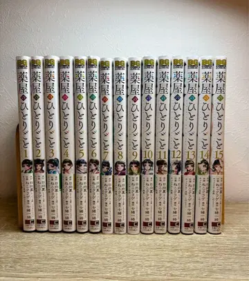 약사의 혼잣말 1~15권 세트