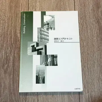 일건학원 건축사 입문 텍스트 학과 IV 시공