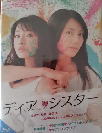 디어 시스터 Blu-ray 특전 영상 포함