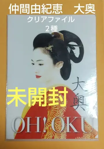 [ 미개봉 ] 나카마 유키에 오오쿠 클리어 파일 2장 세트 후지TV