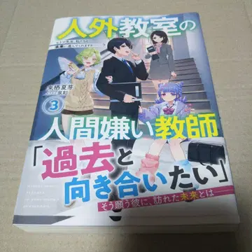[ 사인 도서 ] 인간이 아닌 존재들의 교실에 있는 인간 혐오 교사