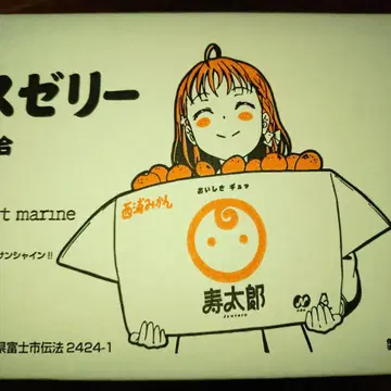 러브 라이브! 선샤인!! 밀감 아이스 젤리 종이상자