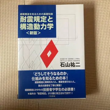 내진 규정과 구조 동역학: 건축 구조를 알기 위한 기초 지식
