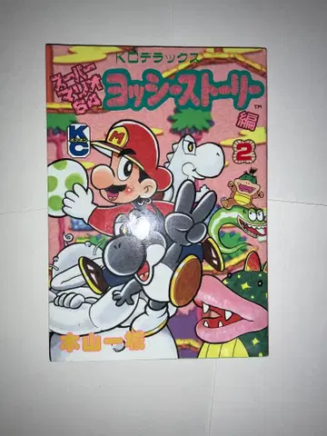 모토야마 잇세이 슈퍼 마리오64 요시 스토리 편 제2권 KCDX