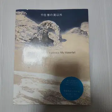 센주 히로시의 폭포 외
