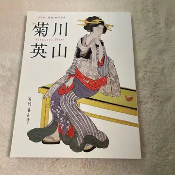 우키요에 화가 [키쿠카와 에잔]의 전시 도록