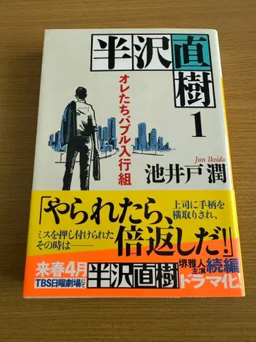 [ 저자 사인 도서 ] 한자와 나오키 1 우리들 버블 입행조 덤 포함