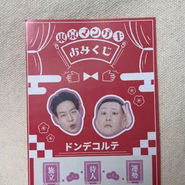 도쿄 만게키 오미쿠지 돈데콜테