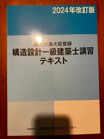 2024년 개정판 구조 설계 1급 건축사 강습 텍스트 (새상품)