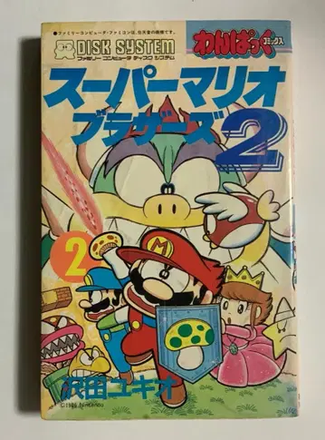 슈퍼 마리오 브라더스 2 제2권 사와다 유키오 완팩 코믹