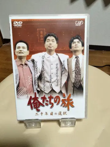 우리들의 여행 20년째의 선택 특별판 DVD [미사용에 가까움]