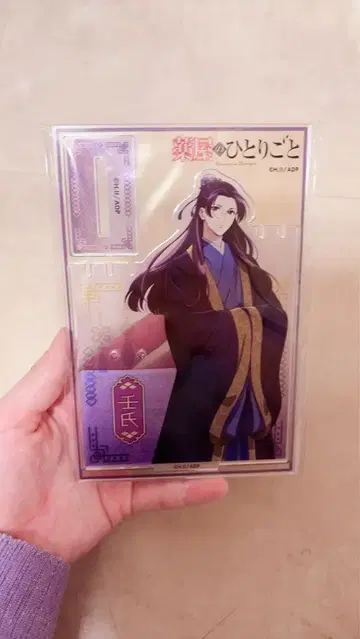 약사의 혼잣말 진시 아크릴 스탠드