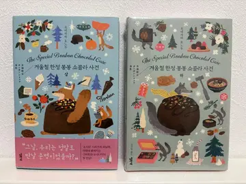 겨울 한정판 봉봉 쇼콜라 사건 한국판 요네자와 호노부