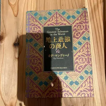 The Greatest Salesman in the World