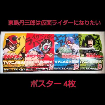 히가시지마 탄자부로는 가면라이더가 되고 싶어 포스터 4장