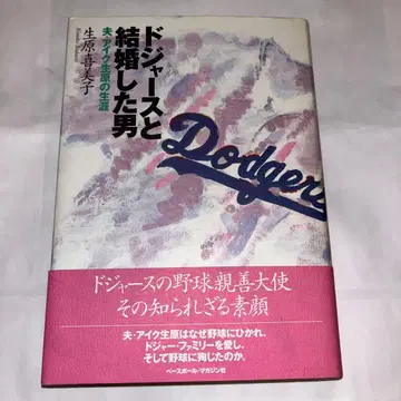 다저스와 결혼한 남자 남편 아이크 생하라의 생애