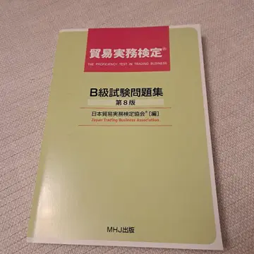 무역 실무 검정 B급 시험 문제집 제8판 MHJ 출판