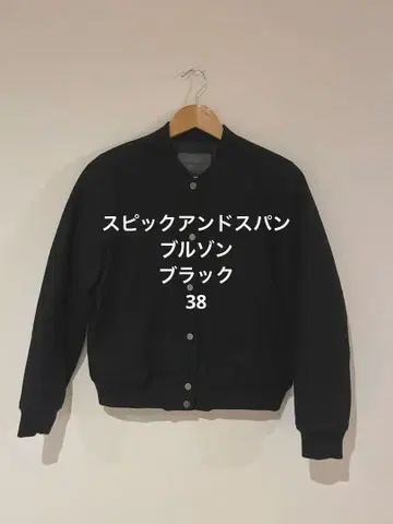 새상품급! 스픽 앤 스팬 ITALY 플라넬 블루종 블랙 38