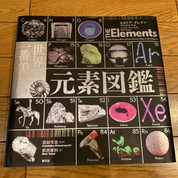 세계에서 1번째로 아름다운 원소 도감