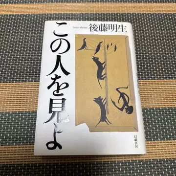 이 사람을 보라