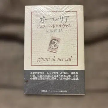 오렐리아 꿈과 삶 넬발 시노다 치와키 역 사초사