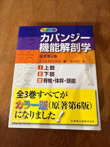 카판지 기능 해부학 (전 3권) 제6판