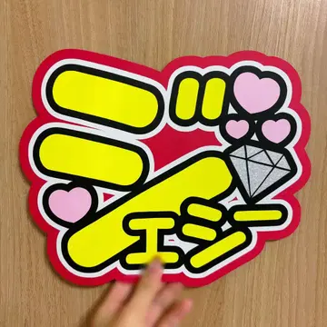 SixTONES 제시 응원봉