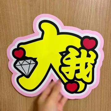 SixTONES 쿄모토 타이가 부채 글자