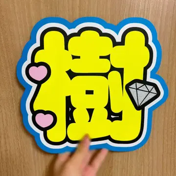 SixTONES 다나카 쥬리 부채 문구