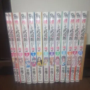 최애가 무도관에 가준다면 죽어 1권~11권 0권 0.5권 전권 세트