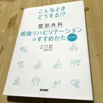이럴 땐 어떻게!? 정형외과 수술 후 재활의 진행 방법 제2집