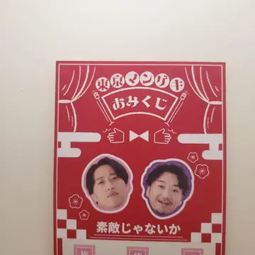 멋지지 않아 도쿄 만게키 복권