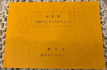 히토츠바시 대학 일본 비즈니스 문화 자료집 I II