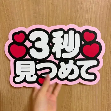 3초간 바라봐 부채 글자