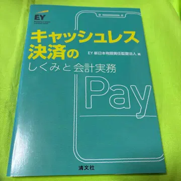 캐시리스 결제의 구조와 회계 실무