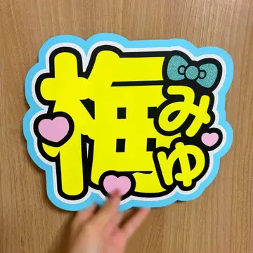 CUTIE STREET 우메다 미유 부채 글자