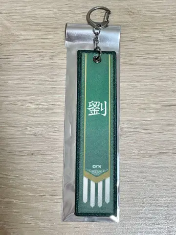 삼국무쌍 오리진즈 진영 자수 키링 유비