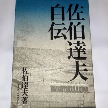 사에키 타츠오 자서전