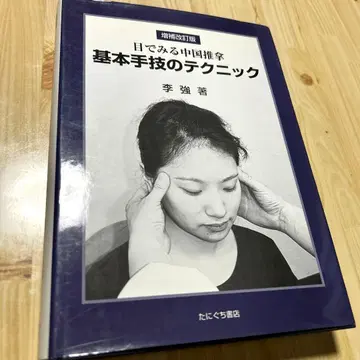 눈으로 보는 중국 추나 기본 수기의 테크닉