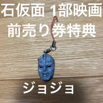 죠죠의 기묘한 모험 석가면 키링