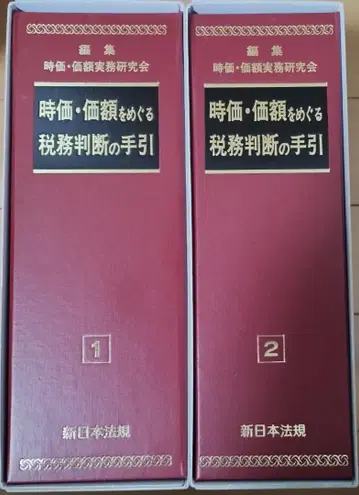 시가 평가액을 둘러싼 세무 판단의 길잡이 전 2권