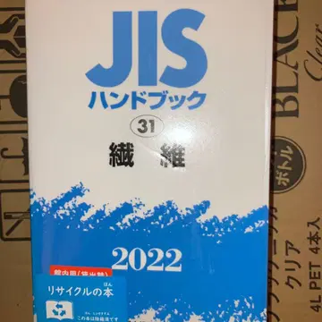 일본 규격 협회 JIS 핸드북 31 섬유 (2022)