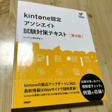 kintone 인증 어소시에이트 시험 대비 텍스트 [제4판]