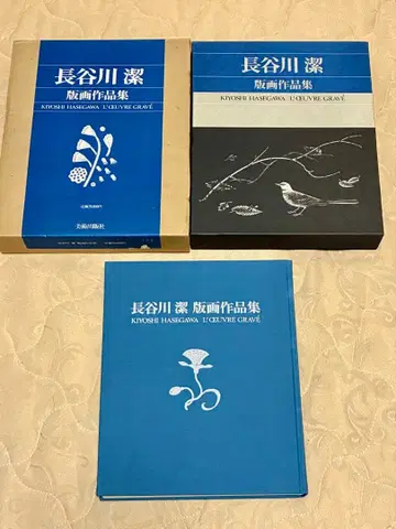 하세가와 키요시 판화 작품집 미술출판사