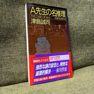 A 선생님의 명추리 츠시마 세이지 코단샤 노벨스 신서 초판 오비 포함