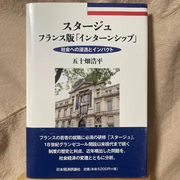 스타주 프랑스판 [인턴십] 사회로의 침투와 임팩트 오비 포함 초판