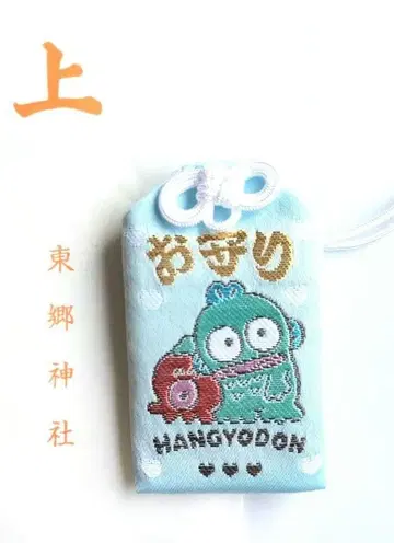 도고 신사 산리오 부적 언제나 함께하는 친구 한교동